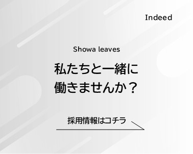 採用情報はコチラ